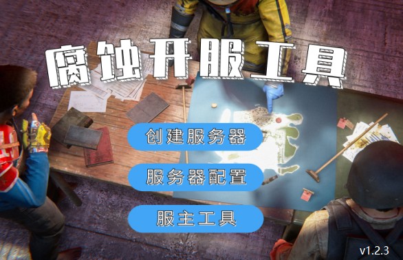 图片[4]-Rus 腐蚀萌新一键开服工具 软件